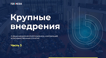 Крупные корпоративные внедрения: опыт с Торгово-промышленной палатой. Часть 3.